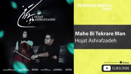 Hojat Ashrafzadeh  Mahe Bi Tekrare Man حجت اشرف زاده  ماه بی تکرار من 