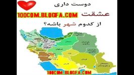 نظرسنجیدوس داشتی عشقت اهل کجا باشه؟؟