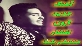 Aron Afshar  Shabe Royaei  Part 2 آرون افشار  شب رویایی  تیزر 