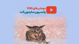 بخشی مهمانان عید ۹۸ پانسیون گربه سایمون کت