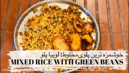 لوبیاپلو  MIXED RICE WITH GREEN BEANS