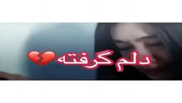 آهنگ غمگین بازم دلم گرفته sad song