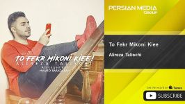 Alireza Talischi  To Fekr Mikoni Kiee علیرضا طلیسچی  تو فکر میکنی کیی 