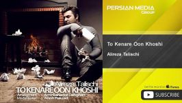 Alireza Talischi  To Kenare Oon Khoshi علیرضا طلیسچی  تو کنار اون خوشی 