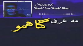 آهنگ جدید رپ افغانی سیال ساحر به نام گناه