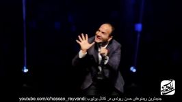 Hasan Reyvandi  Concert 2019  حسن ریوندی  کنسرت جدید 98  زشت ها کچل ها