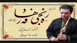 رەنجی فەرهادرنج فرهادآهنگسازجمال نسیمی خوانندهعلاء نباتی