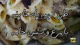 پاستا پنه مرغ، قارچ خامه  Pasta Penne