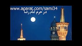 ترانه زیارت ازسامی یوسفتقدیم به پیشگاه امام رضا ع 