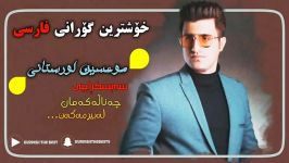 اهنگ جدید موعسین لورستانی ۲۰۱۹ خۆشترین گۆرانی فارسی mohsen lorstan 2019
