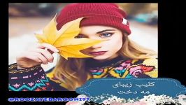 کلیپ پائیزی ...دخت فریبای پریوش