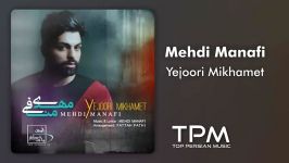 Mehdi Manafi  Yejoori Mikhamet مهدی منافی  یجوری میخوامت