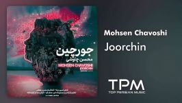 Mohsen Chavoshi  Joorchin محسن چاوشی  جورچین  تیتراژ سریال دلدار