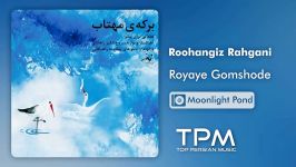 Roohangiz Rahgani  Royaye Gomshode روح انگیز راهگانی  رویای گمشده