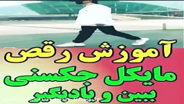 آموزش رقص مایکل جکسونمون واک