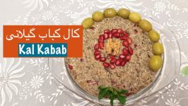 طرز تهیه کال کباب رشتی خوشمزه مجلسی یک غذای شمالی