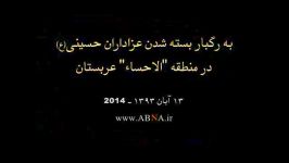 به رگبار بسته شدن عزاداران حسینیع در منطقه «الاحساء»