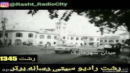 رشت شهر دوست داشتنی من 1345