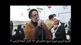 کلیپ فروی نیوز صبح عاشورای ۹۳ گلزار شهدا فرخی 3