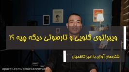 ویبراتوی گلویی تارصوتی دیگه چیه ؟ شگردهای آوازی امیر کاظمیان