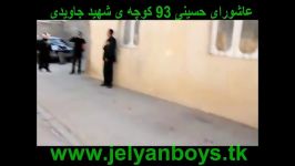 عاشورای حسینی 93 کوچه سردار شهید مرتضی جاویدی.جلیان