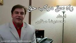 شعر صدای شاعر  راه حق مرکب حق  استاد محمدرضا صفاری