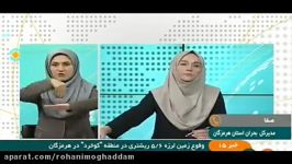 مدیرکل مدیریت بحران هرمزگان تاکنون خسارتی زمین لرزه کوخرد گزارش نشده است.