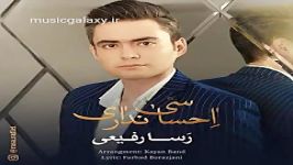 دانلود آهنگ رسا رفیعی احساسی نداری