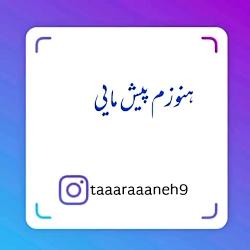 اهنگ عسل بانو سیاوش قمیشی