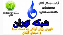 اهنگ گیلکی قدیمی.فریدون پوررضاحلیمه