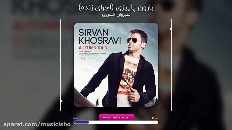 دانلود آهنگ بارون پاییزی سیروان خسروی زنده  Sirvan Khosravi Baroone Paeizi Live