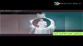 آهنگ جدید امیر آریا بنام روزهای خوب منتشر شد پخش من موزیک