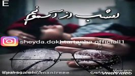 چه غمی داره این آهنگ