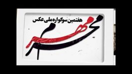 تیزر هفتمین سوگواره ملی عکس «مهرمحرم»