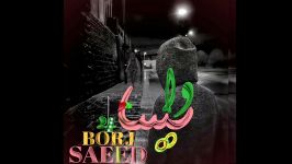 سعید۴برج وایسا Saeed4borj waysa