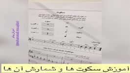 محمدرضا اژدری آموزش اجرای سکوت در موسیقی