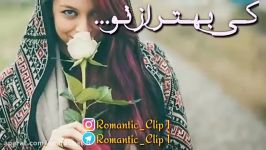 چه دلبرانه به دل میشینی،یه کلیپ عاشقانه زیبا