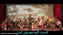 کنسرت گروه موسیقی آسا   ساوه   سالن سلمان ساوجی