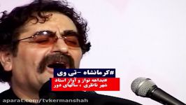 بداهه نوازی استاد شهرام ناظری در کرمانشاه ، بزرگداشت استاد