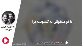 آهنگ بی نظیر خوب شد دردم دوا شد ... همایون شجریان