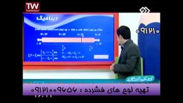 تدریس دینامیک مهندس مسعودی در شبکه2 بخش2