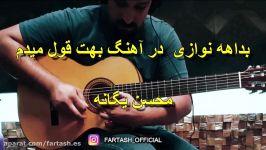 بداهه نوازی در آهنگ بهت قول میدم محسن یگانه توسط فرتاش