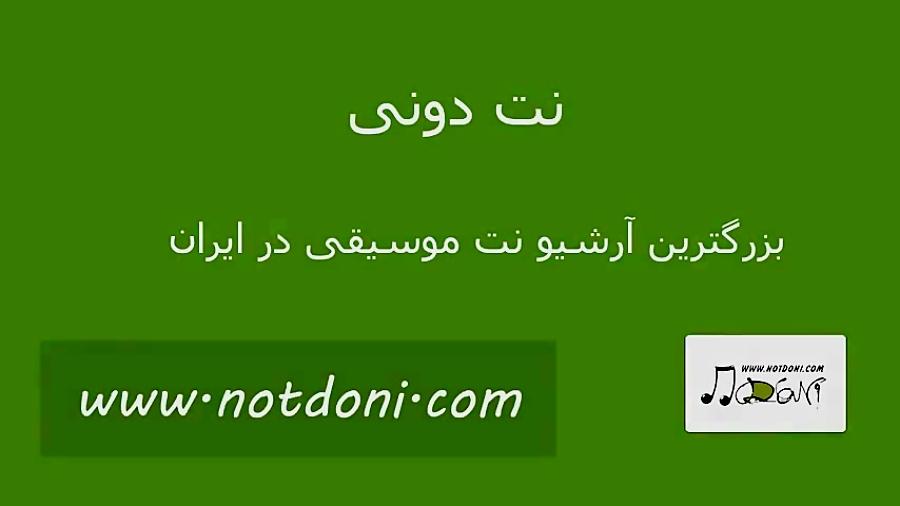 نت پیانوی آهنگ خوشه چین