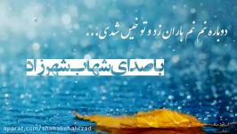 باران  غزلی سید مهدی موسوی  خوانشِ شهاب شهرزاد