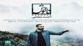 دانلود آهنگ احمد شجاعی ناخوش