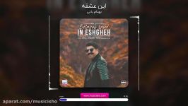 دانلود آهنگ جدید بهنام بانی این عشقه  Behnam Bani In Eshgheh