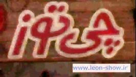 لیون شو  چیتوز www.leon show.ir