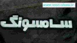 لیون شو  سامسونگ www.leon show.ir