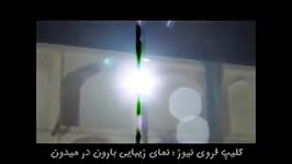 کلیپ فروی نیوز نمای زیبایی بارون در میدون