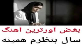 بغض اورترین اهنگ سال بنظرم همینه